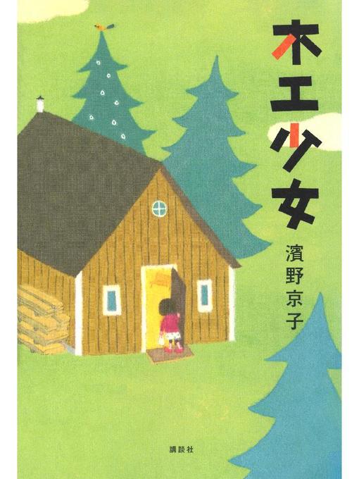 濱野京子作の木工少女: 本編の作品詳細 - 貸出可能